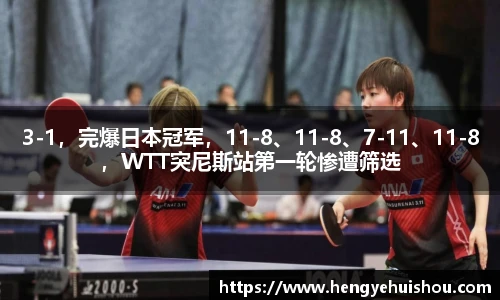 3-1，完爆日本冠军，11-8、11-8、7-11、11-8，WTT突尼斯站第一轮惨遭筛选